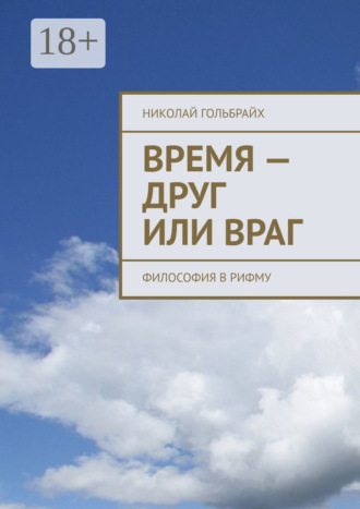 Время – друг или враг. Философия в рифму