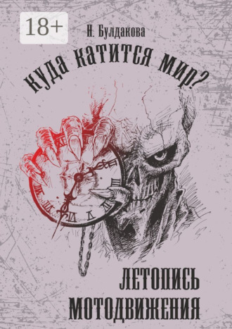 Куда катится мир? Летопись мотодвижения