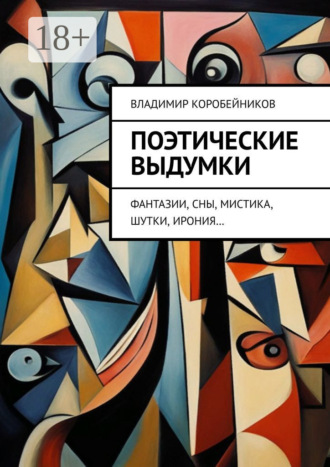 Поэтические выдумки. Фантазии, сны, мистика, шутки, ирония…