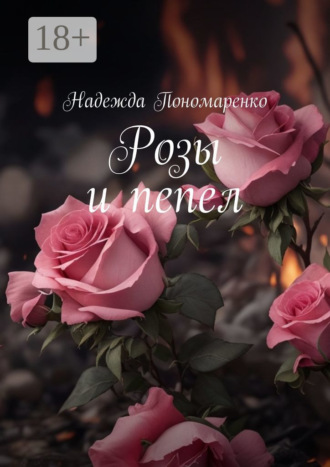 Розы и пепел