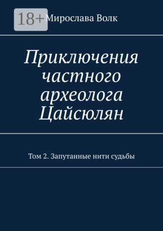 Приключения частного археолога Цайсюлян. Том 2. Запутанные нити судьбы