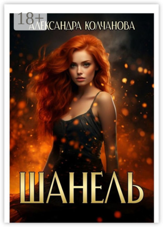 Шанель
