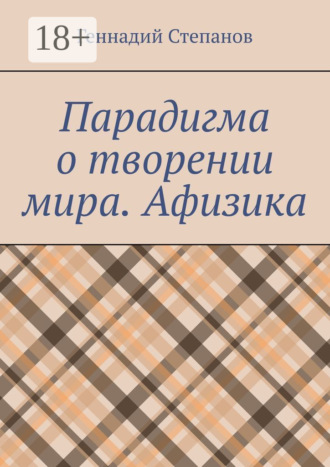Парадигма о творении мира. Афизика