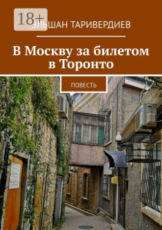 В Москву за билетом в Торонто. Повесть