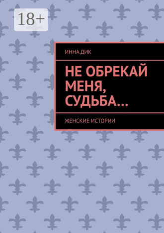 Не обрекай меня, Судьба… Женские истории
