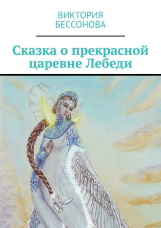 Сказка о прекрасной царевне Лебеди