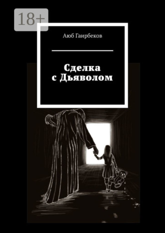 Сделка с Дьяволом