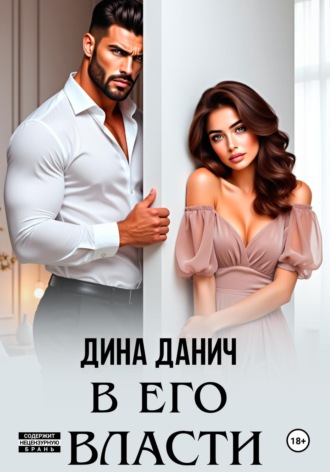 В его власти