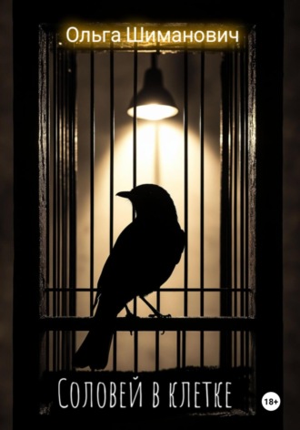Соловей в клетке