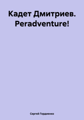 Кадет Дмитриев. Peradventure!