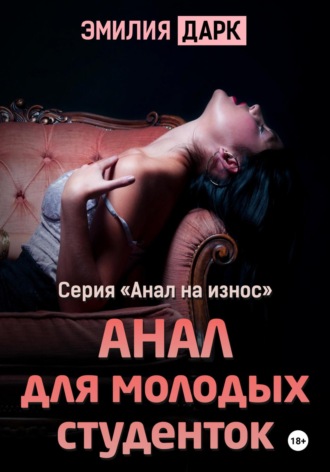 Анал для молодых студенток