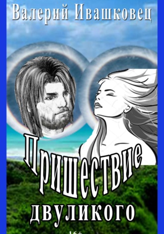 Пришествие двуликого