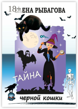 Тайна черной кошки