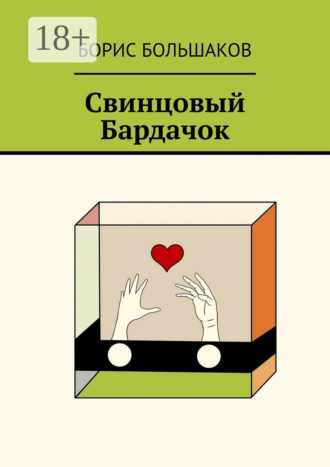 Свинцовый бардачок