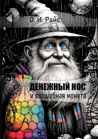 Денежный Нос и волшебная монета