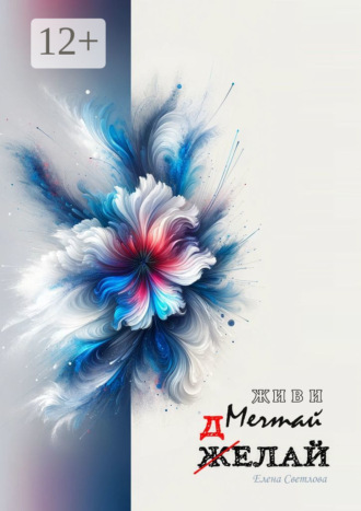 Живи. Мечтай. Делай. АРТ-блокнот