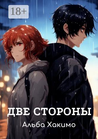 Две стороны