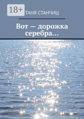 Вот – дорожка серебра…