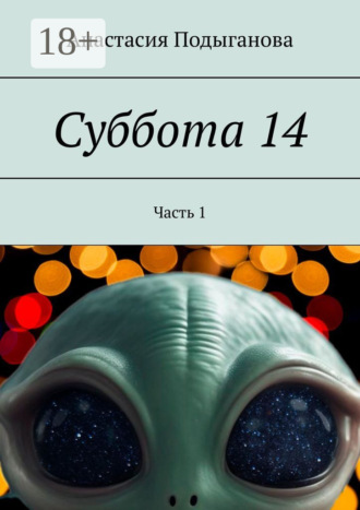 Суббота 14. Часть 1