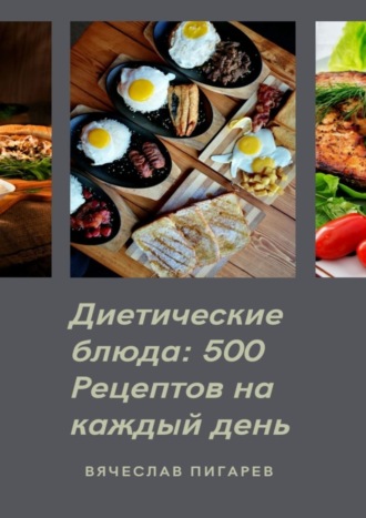 Диетические блюда: 500 рецептов на каждый день