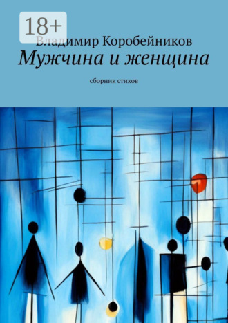 Мужчина и женщина. Сборник стихов