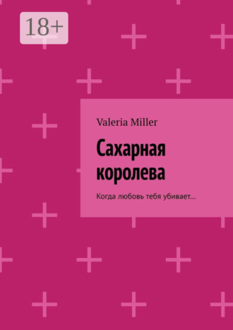 Сахарная королева. Когда любовь тебя убивает…