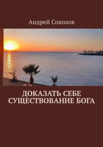 Доказать себе существование Бога