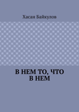 В Нем то, что в Нем