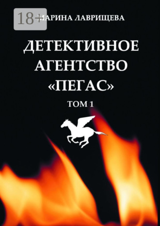Детективное агентство «Пегас». Том 1