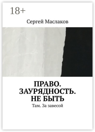 Право. Заурядность. Не быть. Там. За завесой