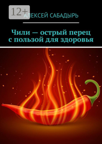 Чили – острый перец с пользой для здоровья