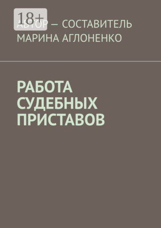 Работа судебных приставов. Сложная и ответственная работа