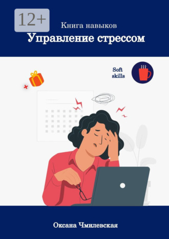 Управление стрессом. Книга навыков