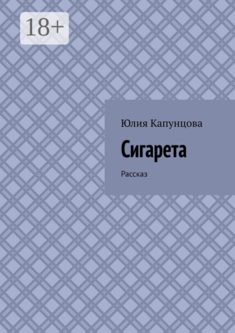 Сигарета. Рассказ