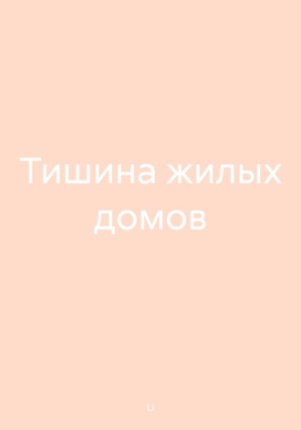 Тишина жилых домов