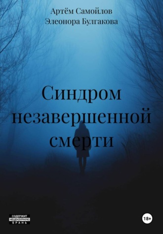 Синдром незавершенной смерти