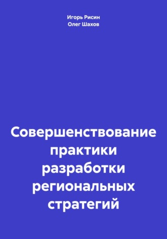 Совершенствование практики разработки региональных стратегий