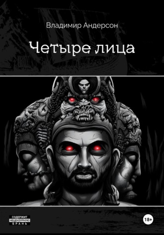 Четыре лица (книга первая)