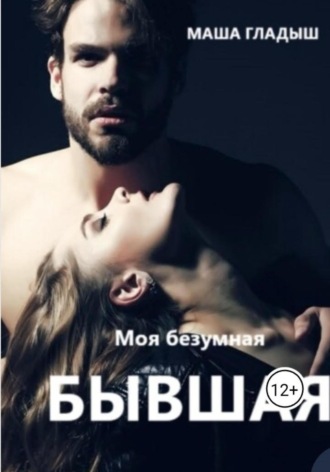 Моя безумная бывшая