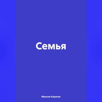 Семья