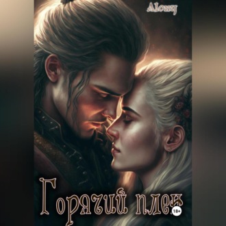 Горячий плен