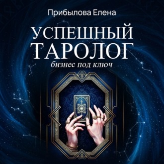 Успешный Таролог. Бизнес под ключ