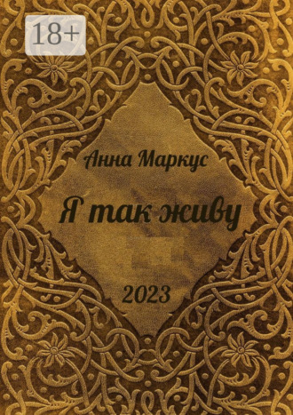 Я так живу. Избранные стихотворения