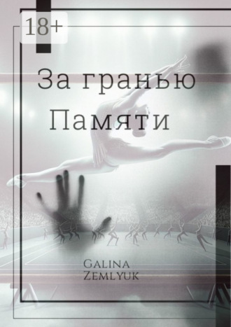 За гранью памяти