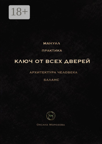 Ключ от всех дверей. Архитектура человека