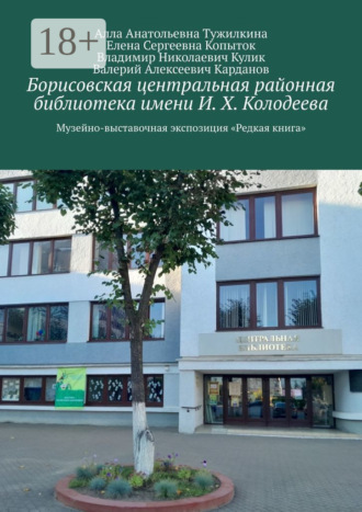Борисовская центральная районная библиотека имени И. Х. Колодеева. Музейно-выставочная экспозиция «Редкая книга»