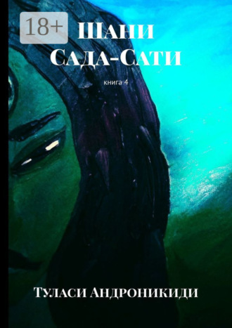 Шани. Сада-Сати. Книга 4