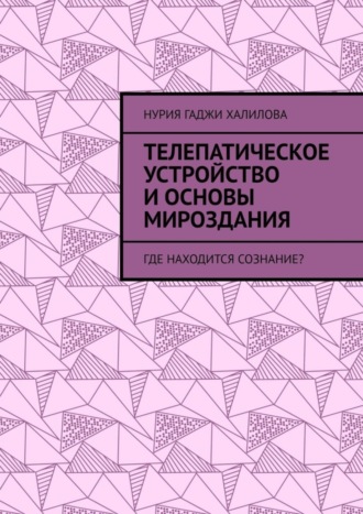 Телепатическое устройство и основы мироздания. Где находится сознание?