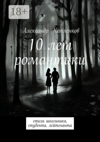 10 лет романтики. Стихи школьника, студента, лейтенанта