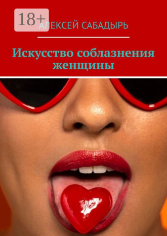 Искусство соблазнения женщины